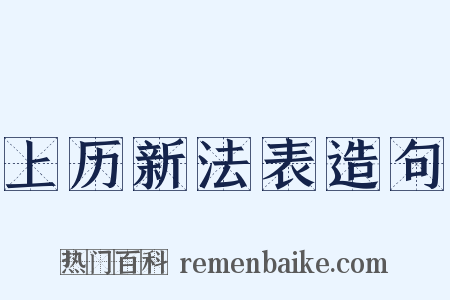 上历新法表造句是什么意思的图片